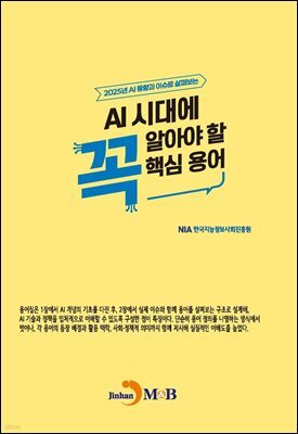 AI시대에 꼭 알아야 할 핵심용어