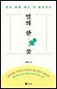 일의 한 끗