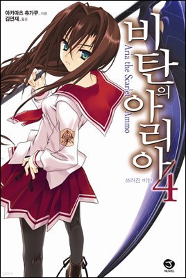 [대여] 비탄의 아리아 04권