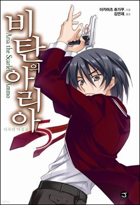 [대여] 비탄의 아리아 05권