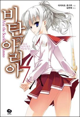 [대여] 비탄의 아리아 07권