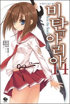 [대여] 비탄의 아리아 14권