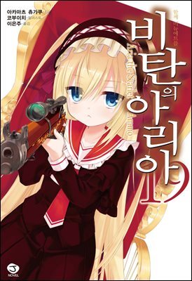 [대여] 비탄의 아리아 19권