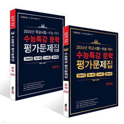 100발100중 수능특강 평가문제집 문학 세트 (2026년)