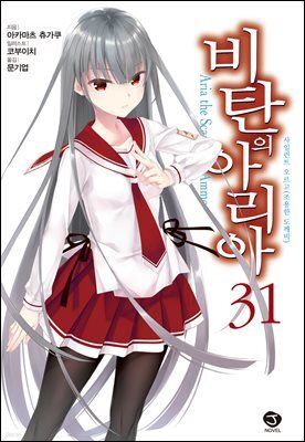 [대여] 비탄의 아리아 31권