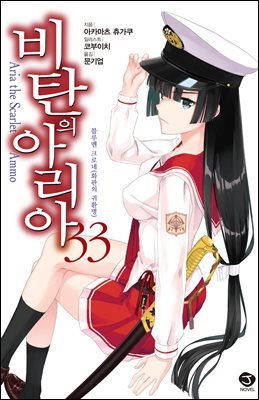 [대여] 비탄의 아리아 33권