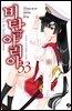 [대여] 비탄의 아리아 33권