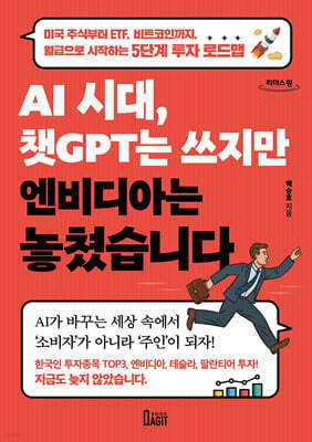 AI 시대, 챗GPT는 쓰지만 엔비디아는 놓쳤습니다 (큰글자도서)