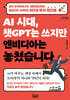 AI 시대, 챗GPT는 쓰지만 엔비디아는 놓쳤습니다 (큰글자도서)