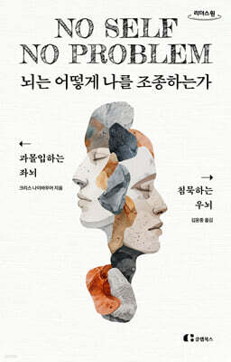뇌는 어떻게 나를 조종하는가 (큰글자도서)
