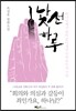낯선 하루