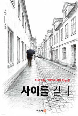 사이를 걷다