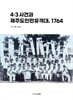 4·3사건과 제주도인민유격대, 1764