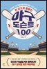 한 권으로 충분한 야구 도슨트 100