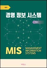 경영 정보 시스템