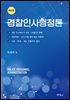 경찰 인사 행정론