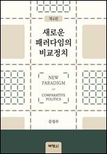 새로운 패러다임의 비교정치