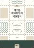 새로운 패러다임의 비교정치