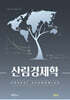 산림경제학