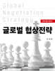 글로벌 협상전략