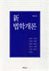 新법학개론