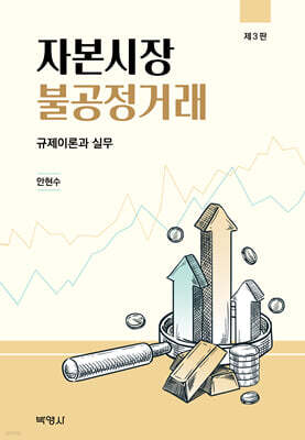 자본시장불공정거래