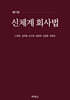 신체계회사법