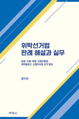 위탁선거법 판례 해설과 실무