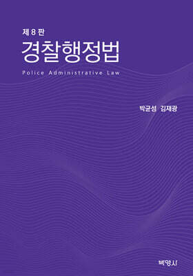 경찰행정법