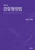 경찰행정법