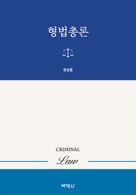 형법총론