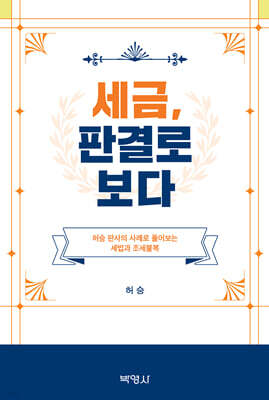 세금, 판결로 보다