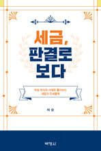 세금, 판결로 보다
