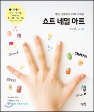 쇼트 네일 아트