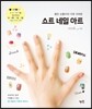 쇼트 네일 아트