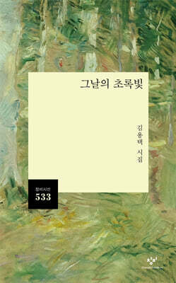 그날의 초록빛