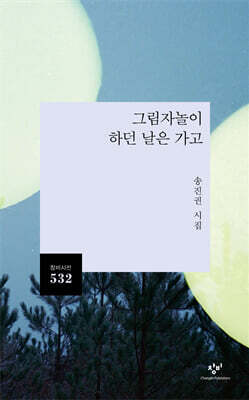 그림자놀이 하던 날은 가고
