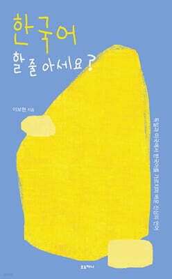한국어 할 줄 아세요?