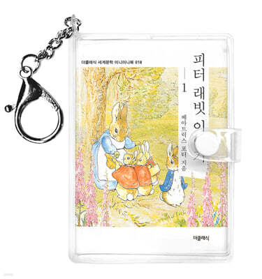 피터 래빗 이야기 1 미니미니 키링북