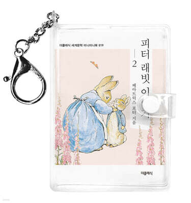 피터 래빗 이야기 2 미니미니 키링북