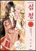 심청 1