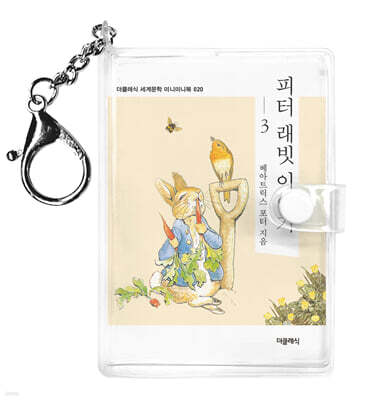 피터 래빗 이야기 3 미니미니 키링북