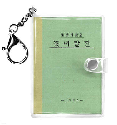 초판본 진달래꽃 미니미니 키링북