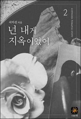 넌 내게 지옥이었어 2권