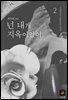 넌 내게 지옥이었어 2권