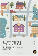 녹두 거리 블루스 2권
