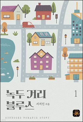 녹두 거리 블루스 1권