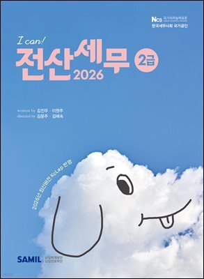 2026 I CAN 전산세무 2급
