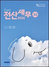 2026 I CAN 전산세무 2급