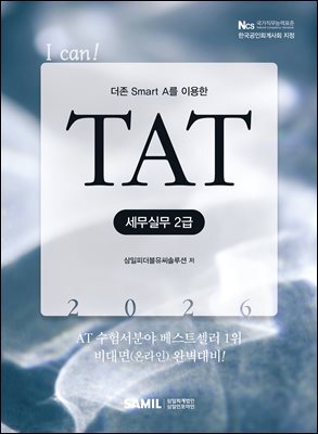 2026 I CAN TAT 세무실무 2급